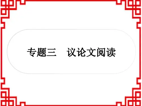 中考语文 现代文阅读 专题三 议论文阅读