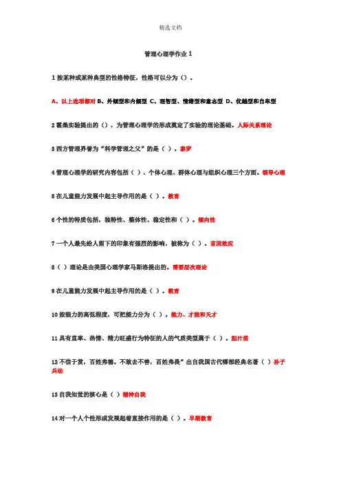 管理心理学网上作业1 (选择+判断)