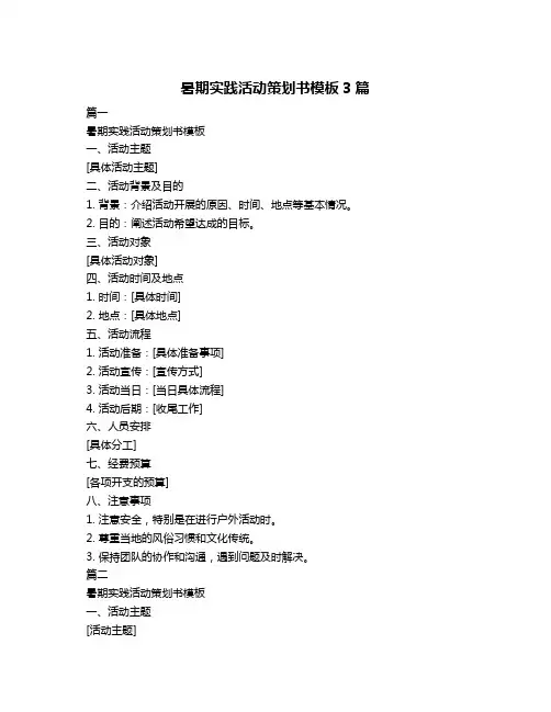 暑期实践活动策划书模板3篇