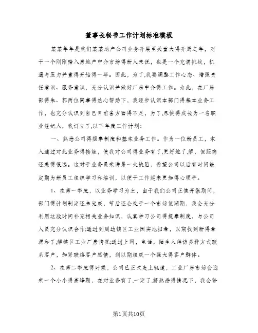 董事长秘书工作计划标准模板(4篇)