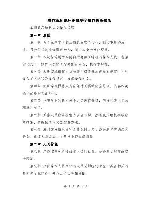 制作车间氨压缩机安全操作规程模版