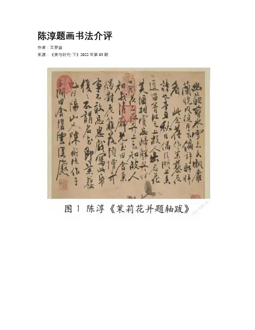陈淳题画书法介评