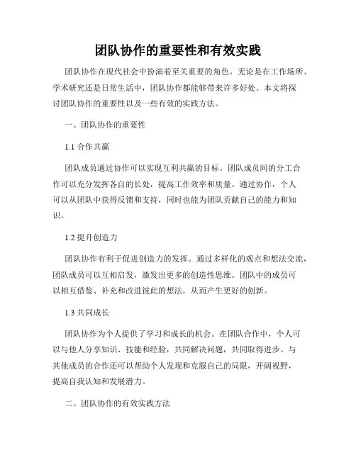 团队协作的重要性和有效实践