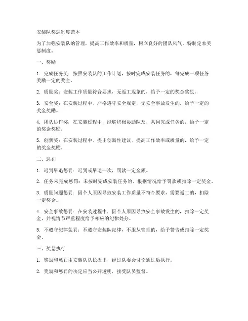 安装队奖惩制度范本