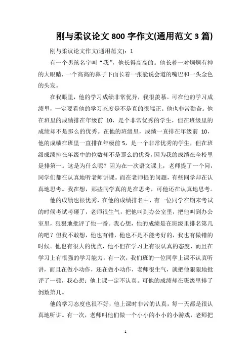 刚与柔议论文800字作文(通用范文3篇)