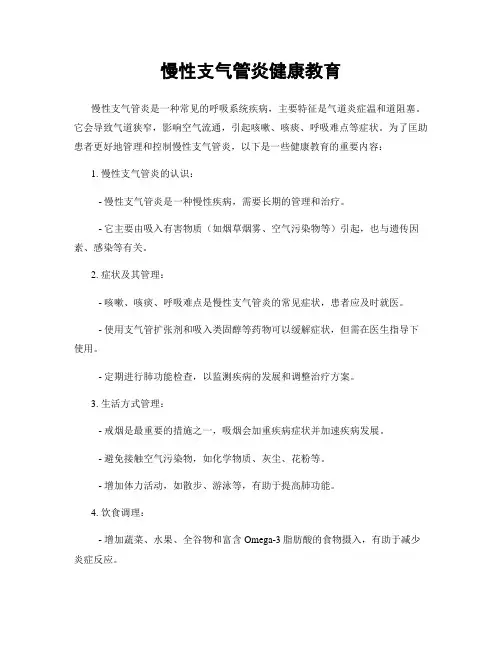 慢性支气管炎健康教育