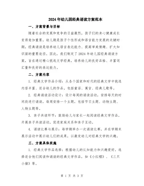 2024年幼儿园经典诵读方案范本