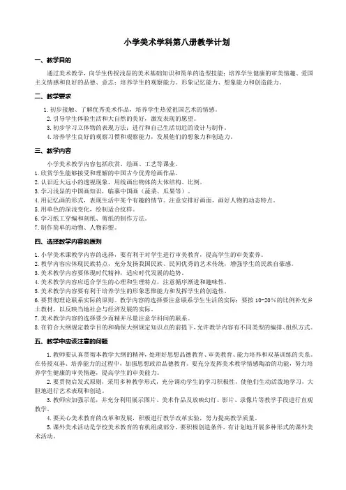 小学美术学科第八册教学计划及教案