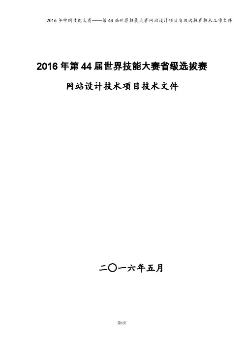2016年中国技能大赛——第44届世界技能大赛网站设计项目省级选拔赛技术工作文件