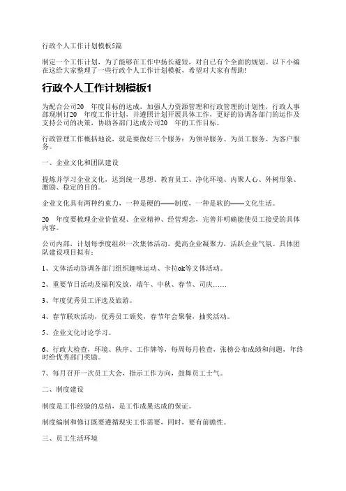 行政个人工作计划模板5篇