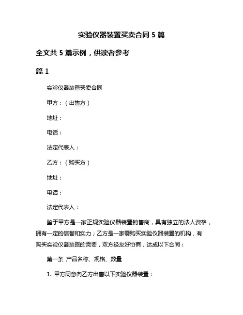 实验仪器装置买卖合同5篇