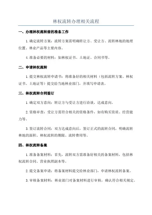 林权流转办理相关流程