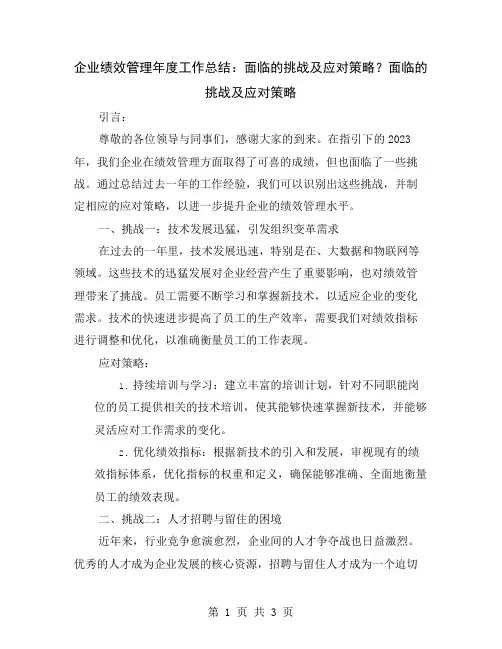 企业绩效管理年度工作总结：面临的挑战及应对策略？