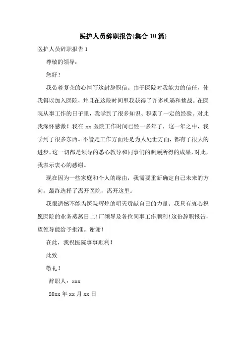 医护人员辞职报告(集合10篇)