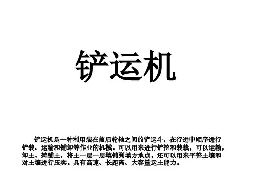 铲运机介绍