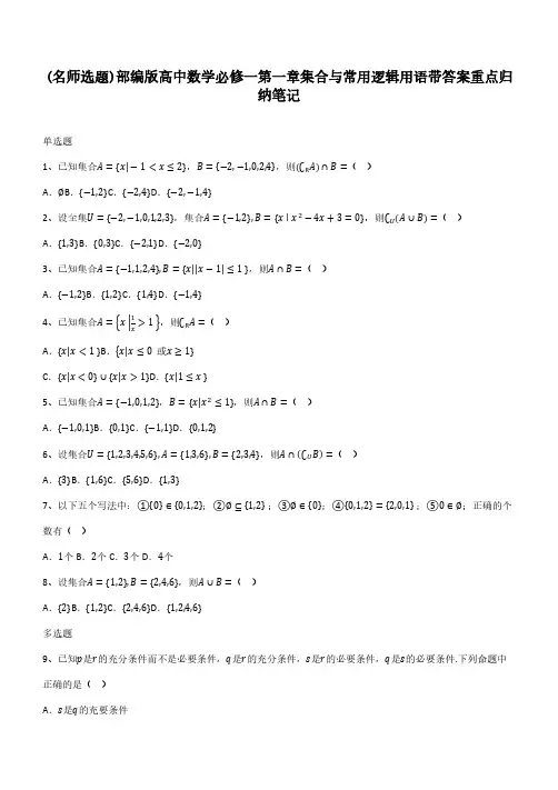 部编版高中数学必修一第一章集合与常用逻辑用语带答案重点归纳笔记