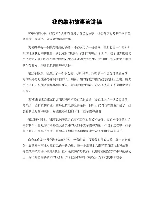 我的维和故事演讲稿