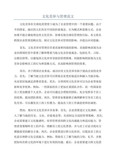 文化差异与管理范文