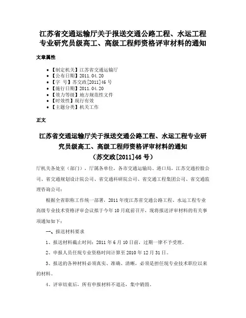 江苏省交通运输厅关于报送交通公路工程、水运工程专业研究员级高工、高级工程师资格评审材料的通知
