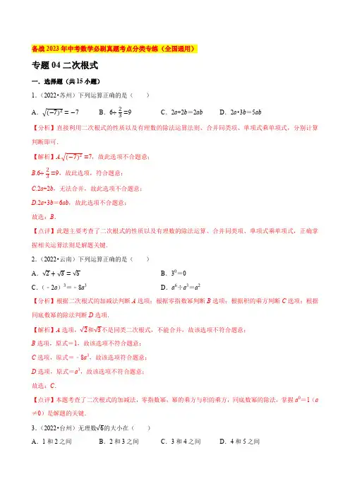 专题04二次根式-备战2023年中考数学必刷真题考点分类专练(全国通用)【解析版】