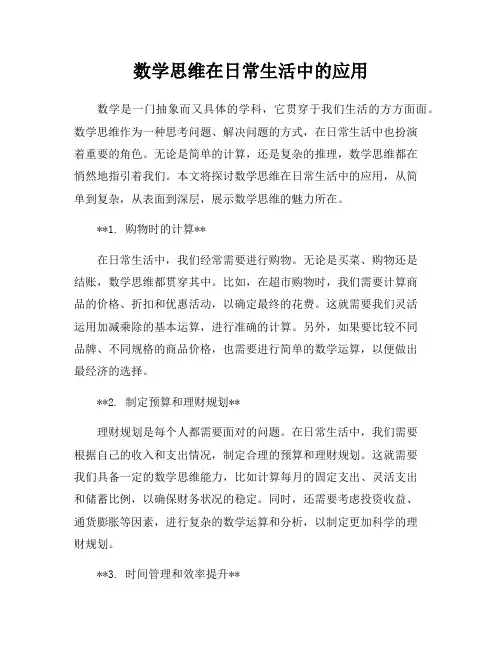 数学思维在日常生活中的应用