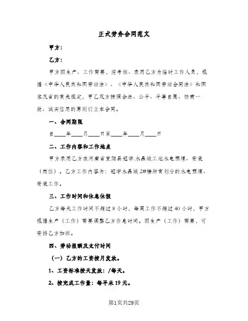 正式劳务合同范文(八篇)