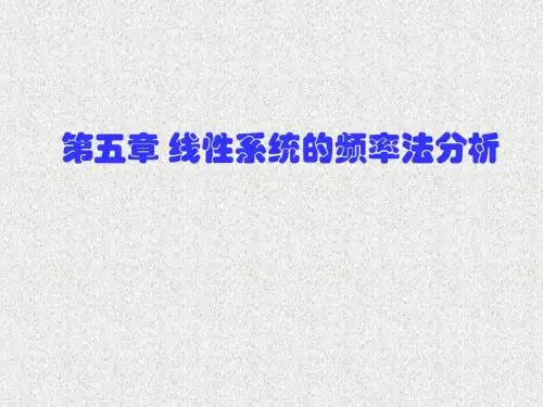 第五章线性系统的频域分析法