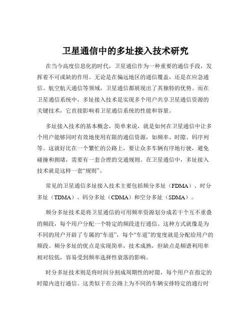卫星通信中的多址接入技术研究