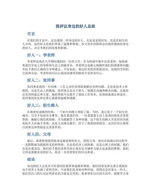 我评议身边的好人总结