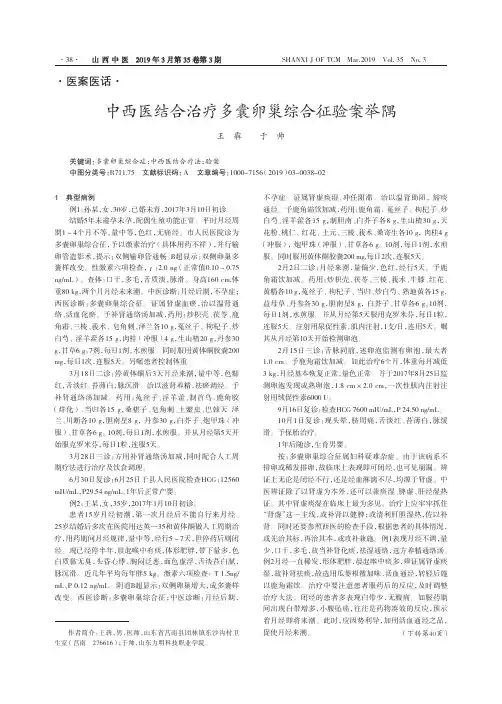中西医结合治疗多囊卵巢综合征验案举隅