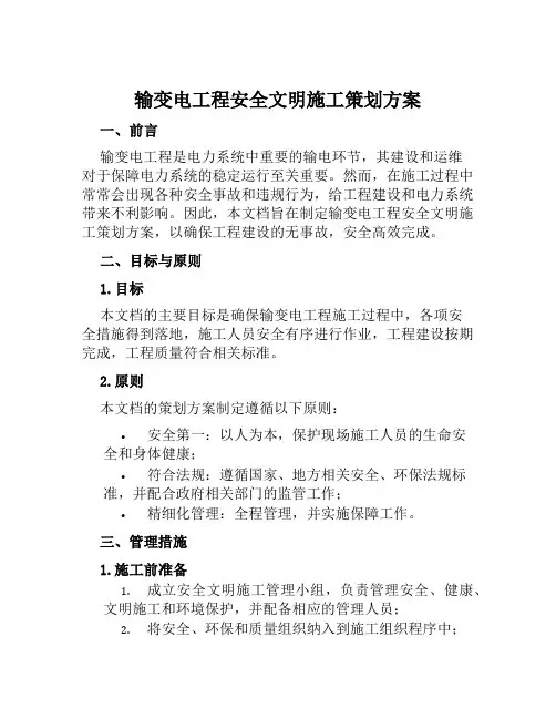 输变电工程安全文明施工策划方案 范文