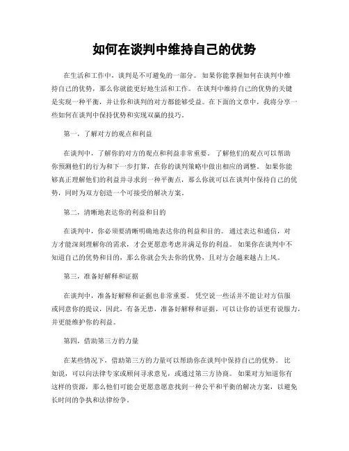 如何在谈判中维持自己的优势