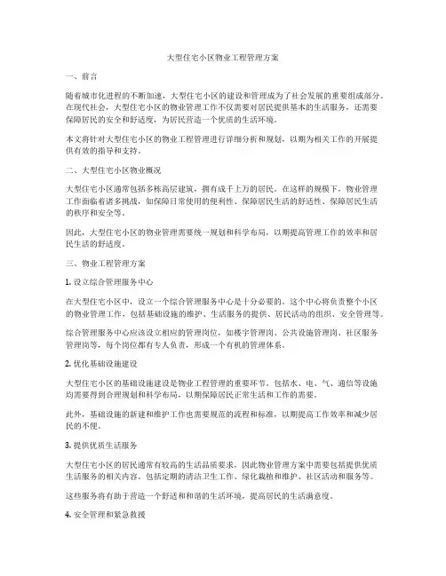 大型住宅小区物业工程管理方案