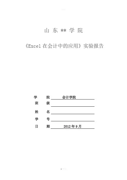 Excel在会计中的应用实验报告