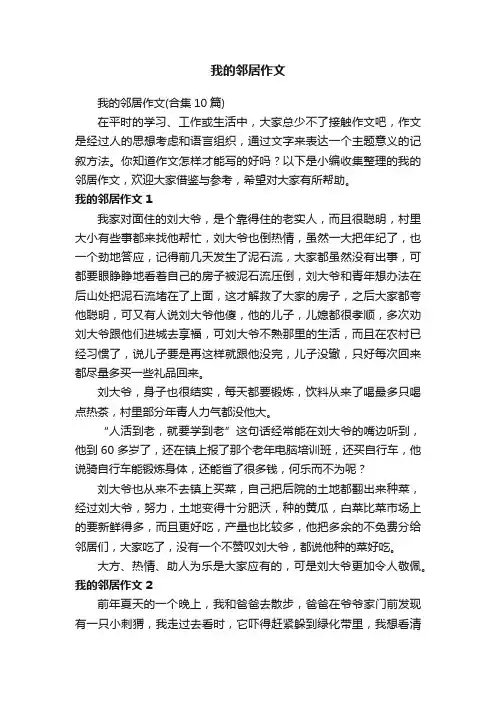我的邻居作文（合集10篇）