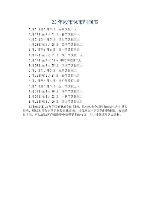 23年股市休市时间表