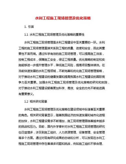 水利工程施工现场管理及优化策略