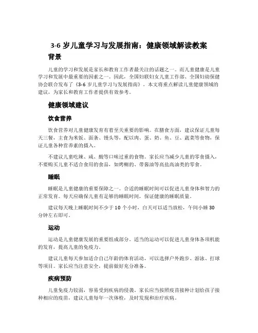 《3-6岁儿童学习与发展指南》健康领域解读教案