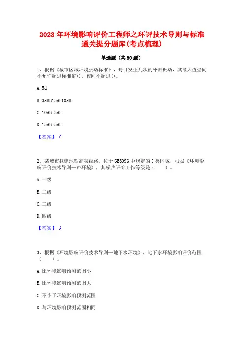 2023年环境影响评价工程师之环评技术导则与标准通关提分题库(考点梳理)