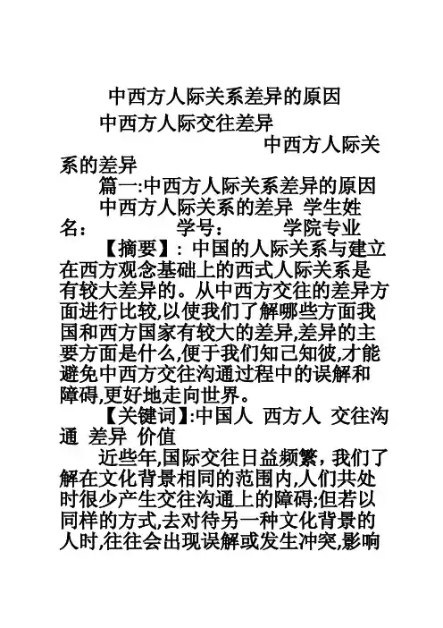 中西方人际关系差异的原因
