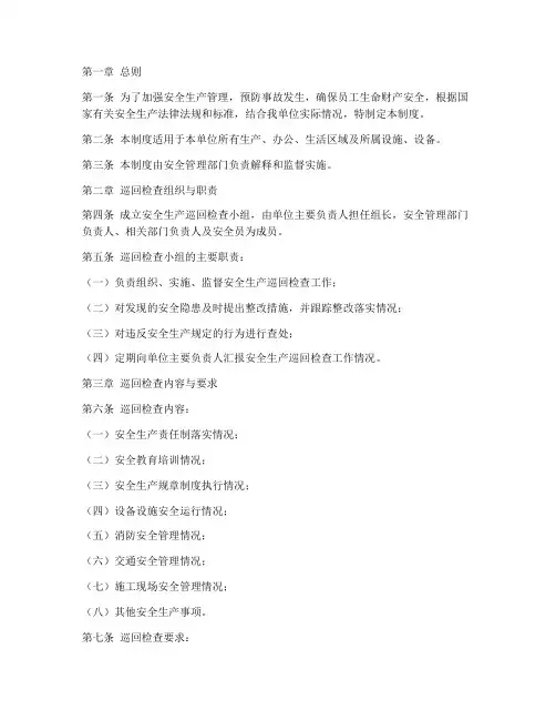 安全生产巡回检查管理制度