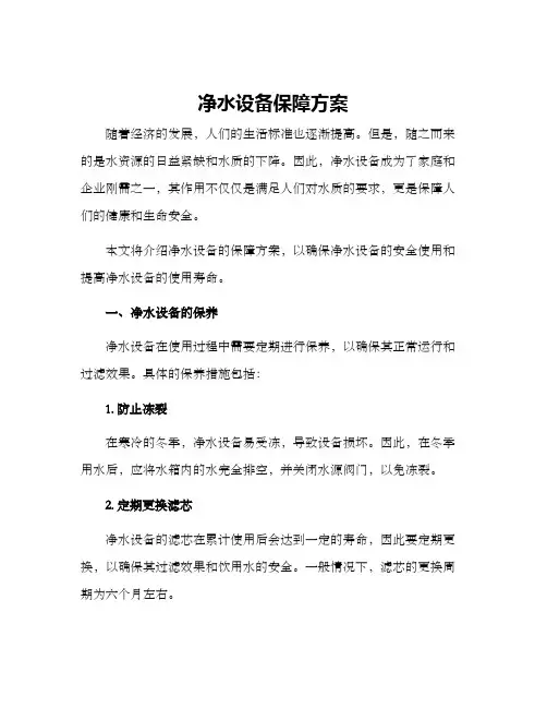 净水设备保障方案
