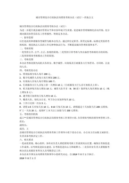 城市管理综合行政执法局绩效考核办法(试行)-其他公文