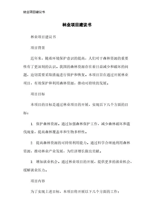 林业项目建议书