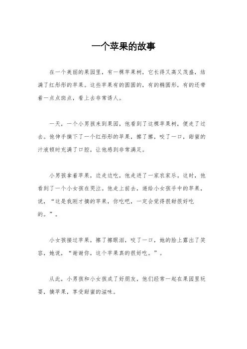 一个苹果的故事