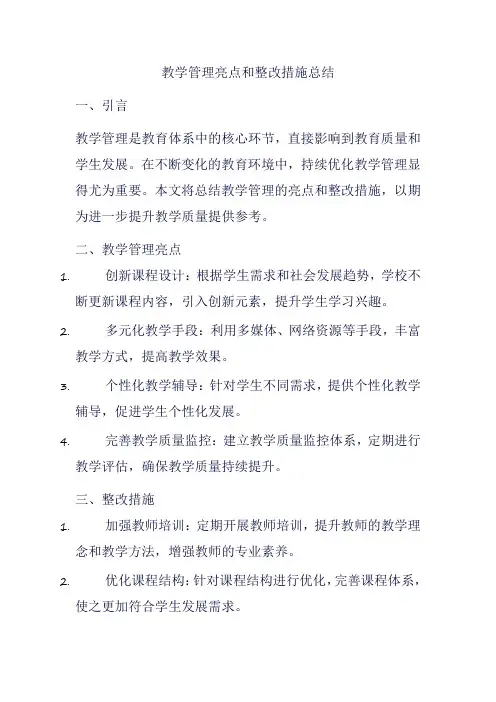 教学管理亮点和整改措施总结