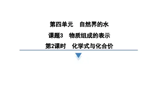 4.3.2化学式与化合价课件---2024-2025学年九年级化学人教版(2024)上册