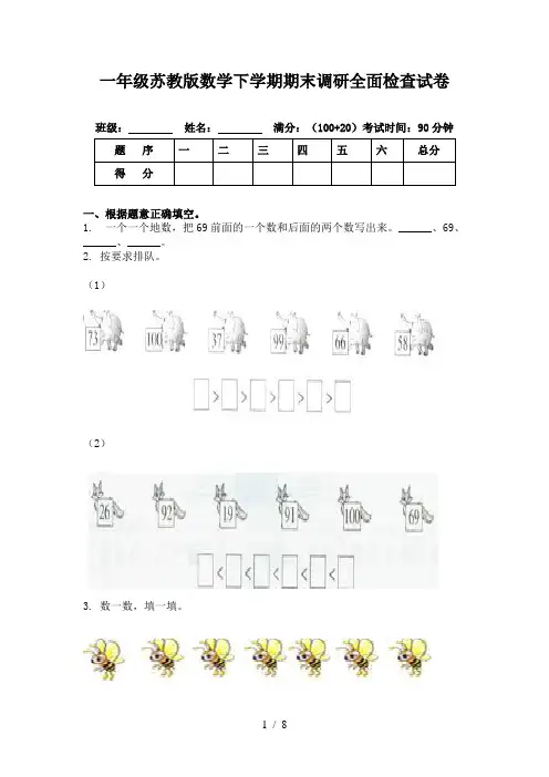 一年级苏教版数学下学期期末调研全面检查试卷