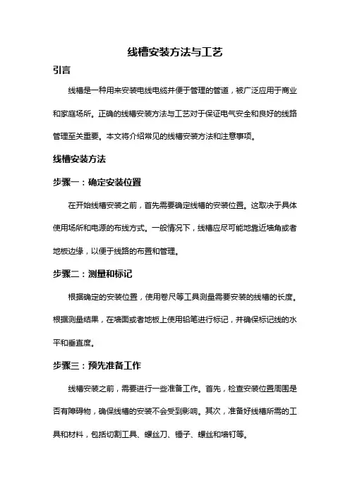 线槽安装方法与工艺