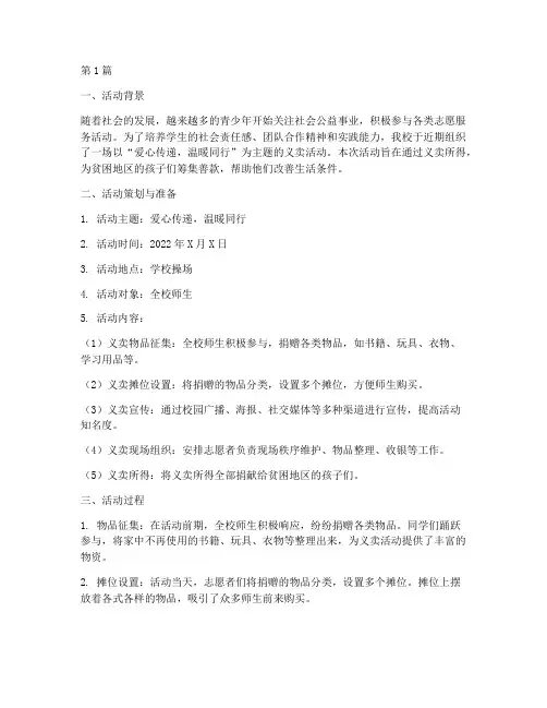 社会实践活动报告义卖(2篇)